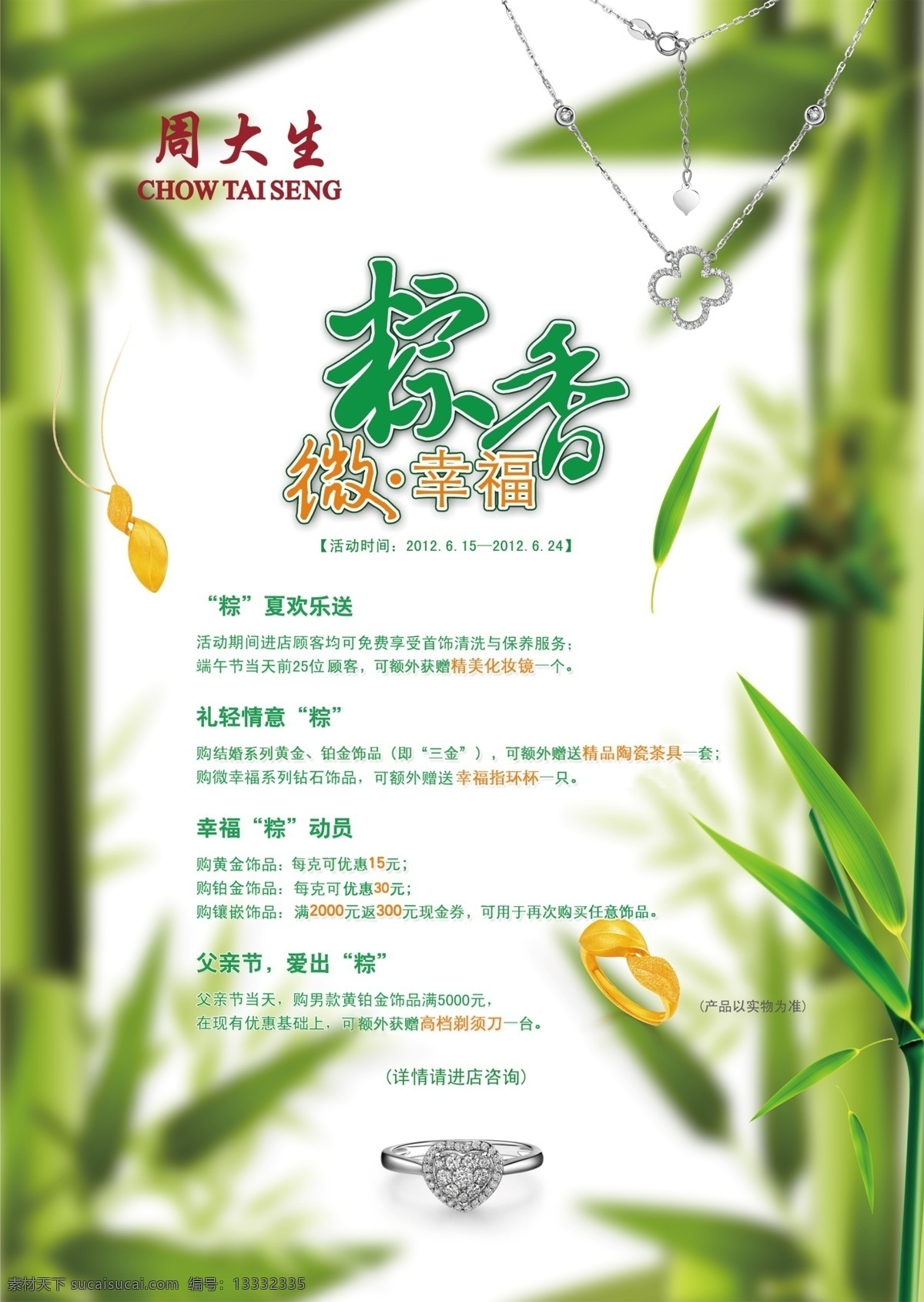 端午节 广告设计模板 源文件 周大生 珠宝店 钻石 活动 海报 模板下载 微幸福 节日素材