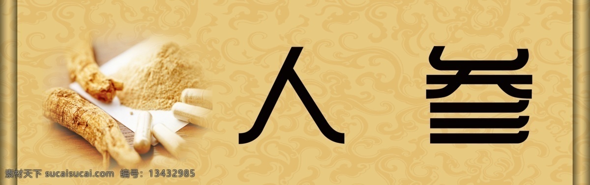 人参广告 药品广告 宣传 药品 人参 图案 底纹 黄色背景 黄色底纹 背景 画轴 医院展板 展板 中医院 源文件
