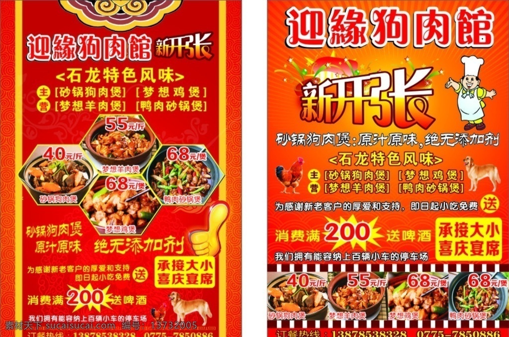 迎缘狗肉馆 新开张 狗 鸡 羊肉