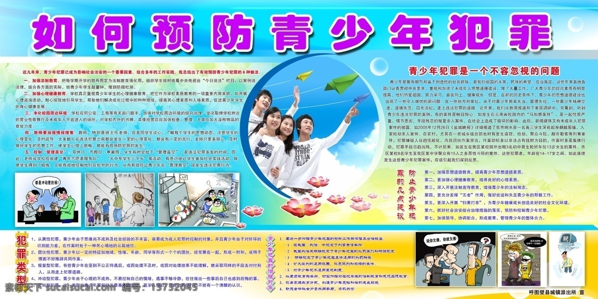 预防 青少年 犯罪 展板 青少年犯罪 学校展板 展板模板 广告设计模板 源文件
