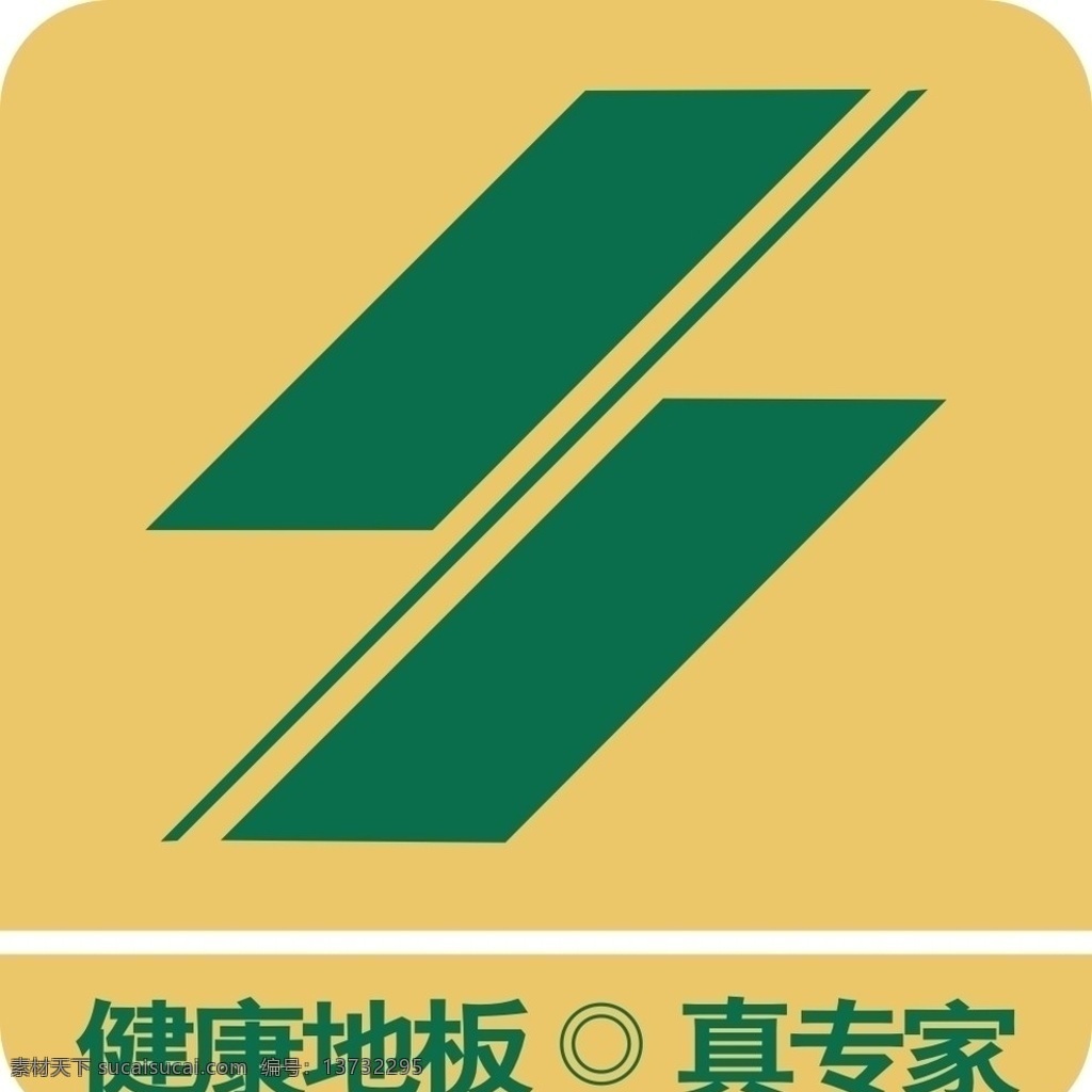 申汉地板标志 申汉 地板 标志 健康地板 企业 logo 标识标志图标 矢量