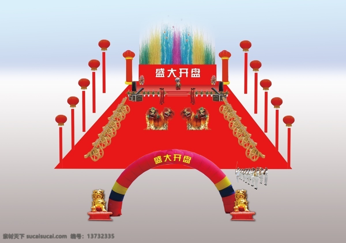 开盘 庆典 平面 效果图 开盘庆典 舞台 礼仪小姐 空飘 彩烟 金狮 舞狮队 皇家礼炮 充气拱门 绿色植物 军乐队 彩虹机 花篮 启动球 罗马柱 红地毯 喜庆 分层 源文件