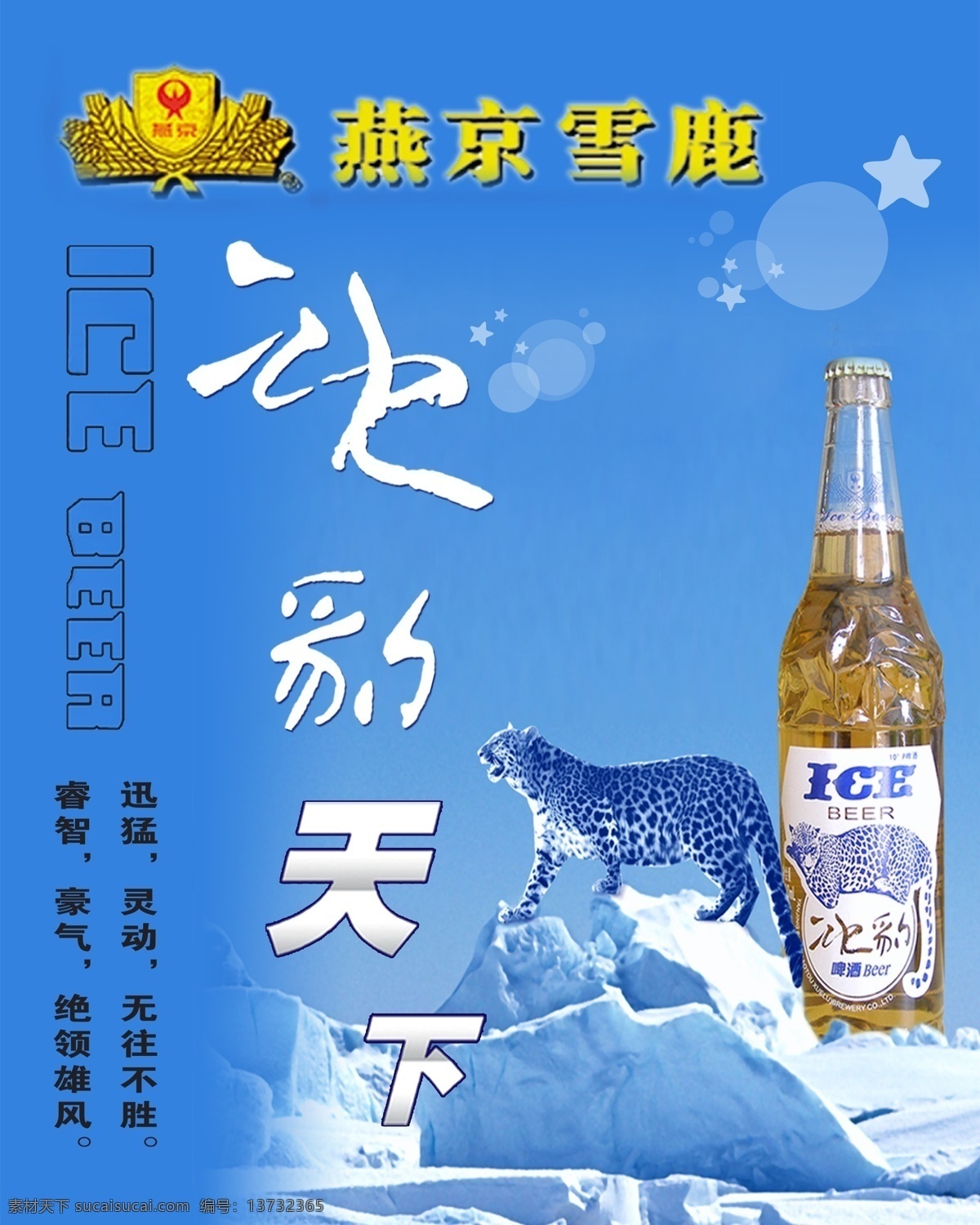 燕京雪鹿啤酒 燕京 雪鹿 啤酒 冰豹 天下 蓝色 背景 ice 冰山 模板 创意 冰箱 冰箱贴 兰 分层 源文件
