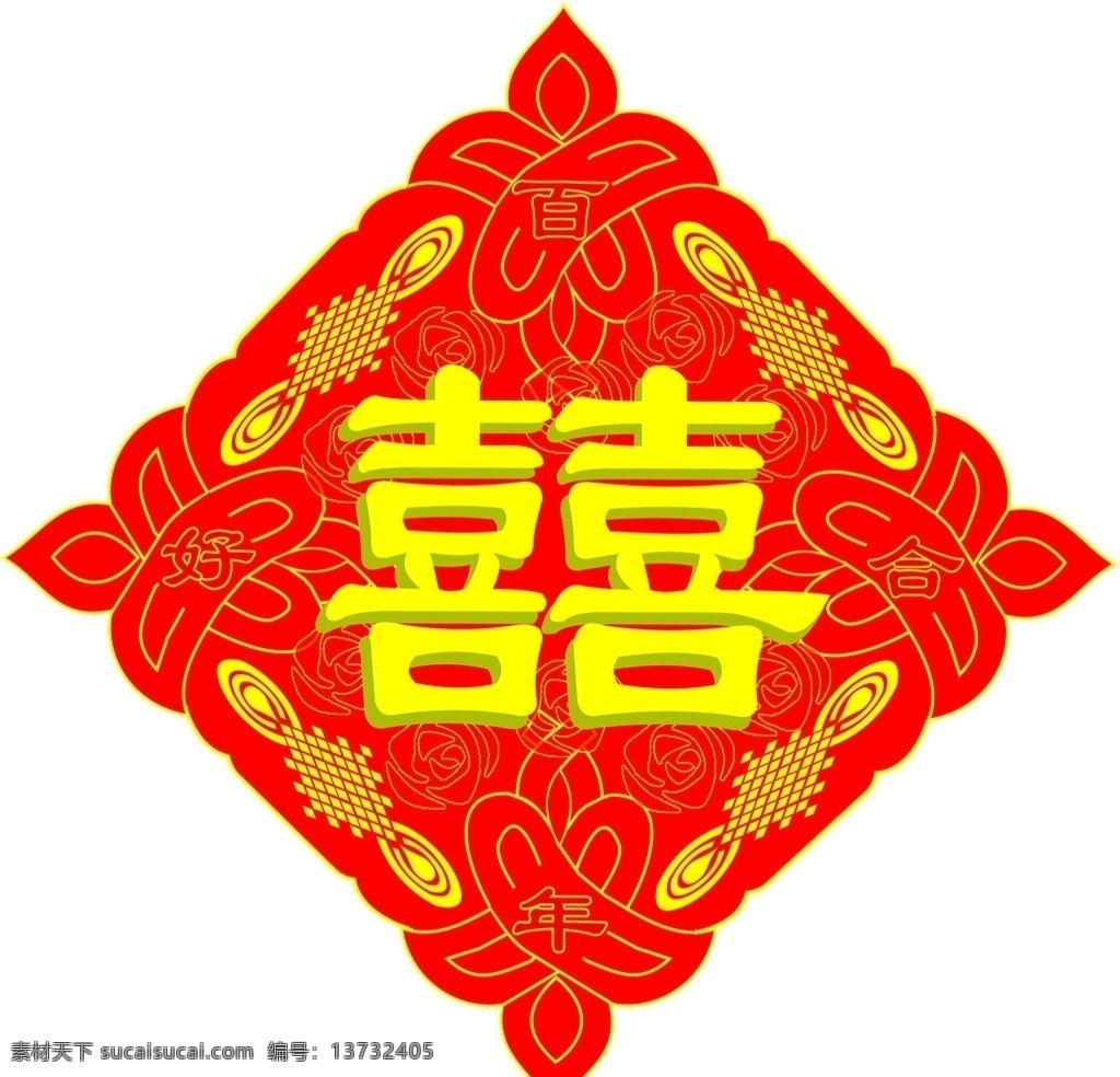 囍字 红色 喜字 结婚 分层 源文件