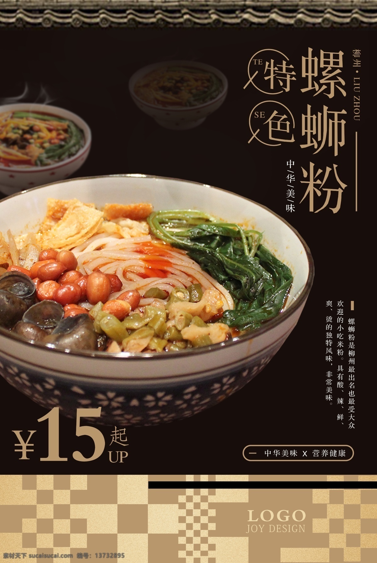 螺蛳粉展架 螺丝粉 柳州螺丝粉 螺蛳粉挂图 螺蛳粉挂画 螺蛳粉招贴 柳州螺蛳粉 螺蛳粉展板 正宗螺蛳粉 广西柳州美食 螺蛳粉小吃 螺蛳粉海报 螺蛳粉文化 螺蛳粉简介 螺蛳粉加盟 螺蛳粉壁画 螺蛳粉墙画 螺蛳粉宣传 螺蛳粉广告 螺蛳粉装饰画 广西螺蛳粉 螺蛳粉店 螺蛳粉传单 自然景观 自然风光