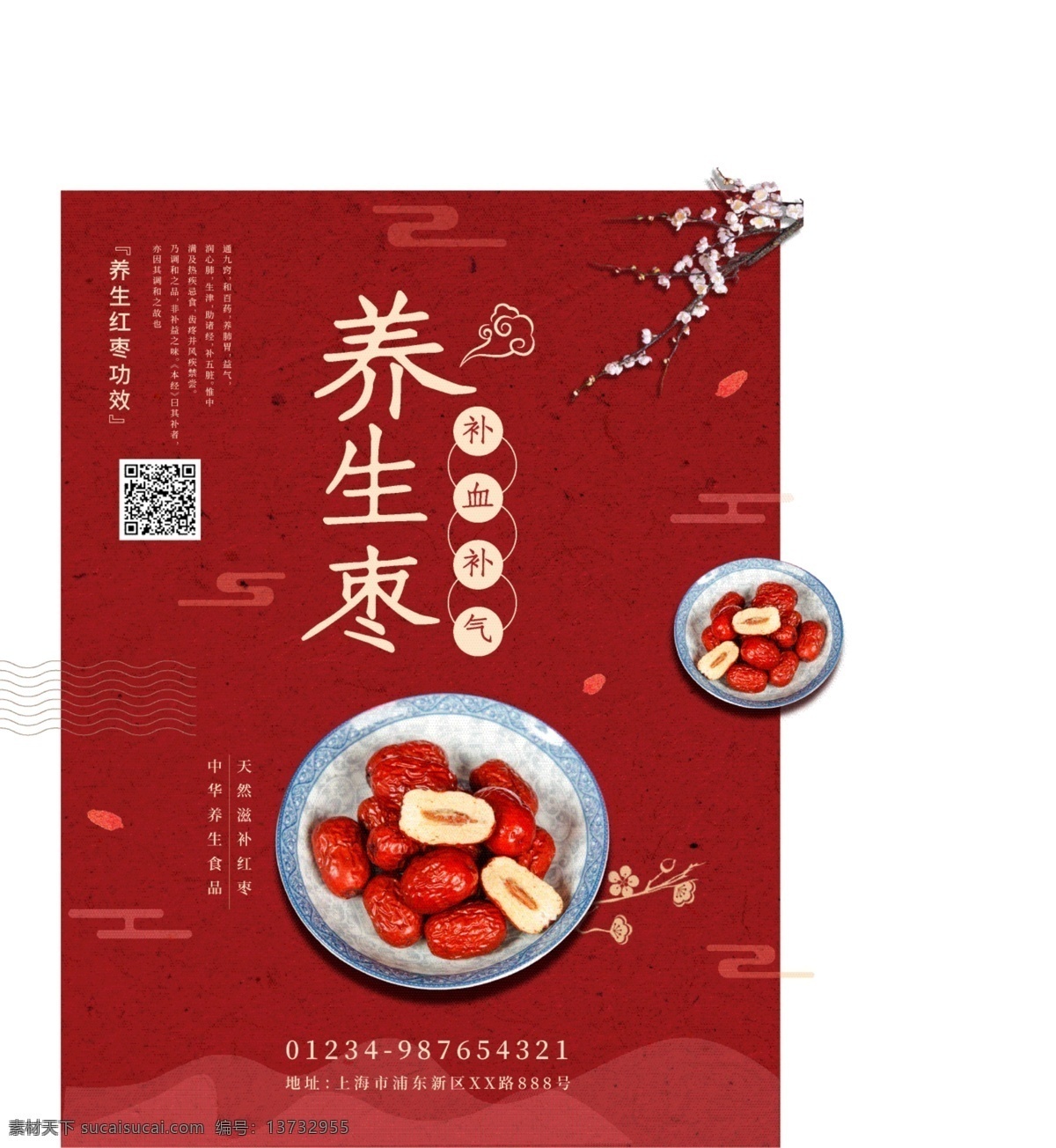 大 红枣 养生 促销 海报 食品 健康 补血