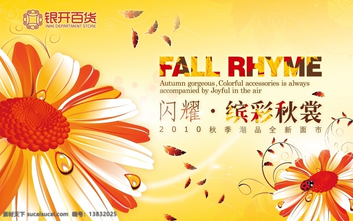 分层 百花盛开 百货 花 秋 秋季 秋季吊旗 秋天 海报 商场 吊 旗 模板下载 商场吊旗 秋菊 银开百货 fall 源文件 其他海报设计