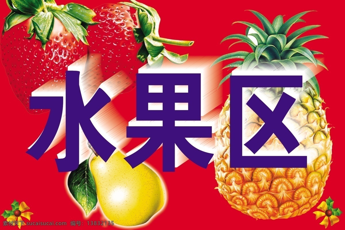 菠萝 草莓 广告设计模板 红色背景 梨 水果区 源文件 水果 区 模板下载 海报 psd源文件 餐饮素材