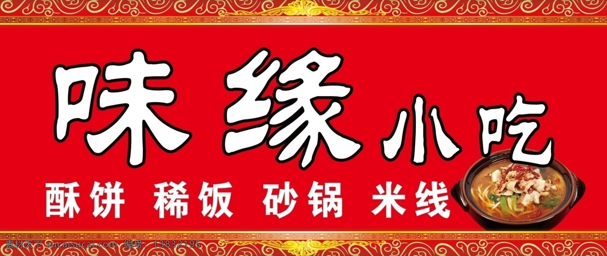 味缘小吃 店招 招牌 门头 饭店门头 小吃店门头 花边 砂锅 其他模版 广告设计模板 源文件