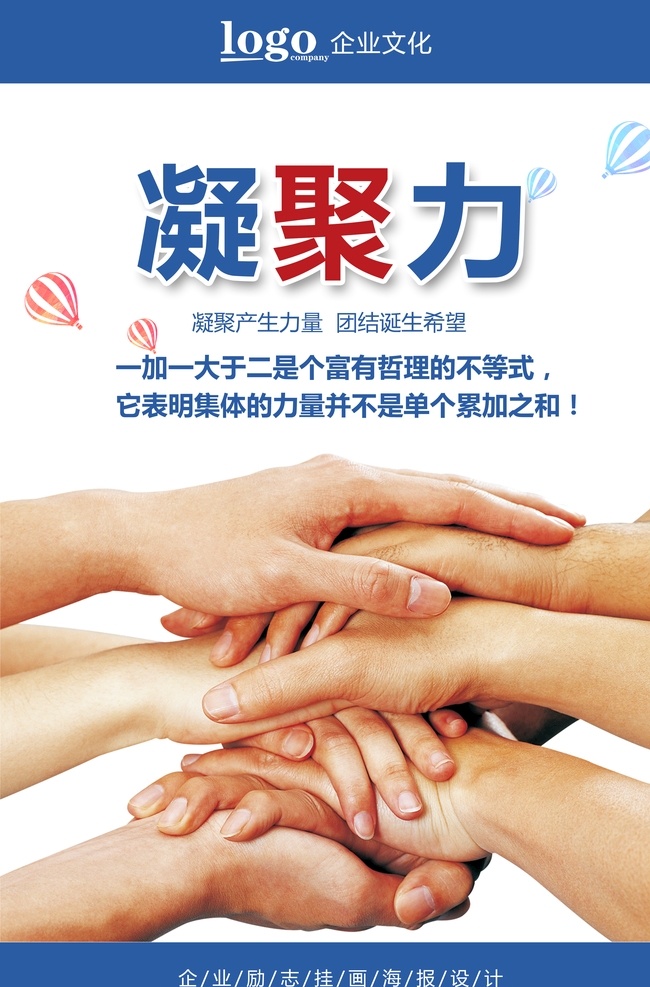 凝聚力 企业 文化 挂画 海报 企业发展历程 企业文化墙 企业文化 企业形象 公司文化墙 校园文化墙 发展历程 公司宣传栏 文化园地 荣誉墙 公司发展历程 展示墙 公司文化展板 公司形象墙 文化展板 设计墙 企业文化背景 企业员工展板 企业口号 文化宣传 企业背景墙 展板模板 企业展板 公司文化 企业文化挂画 企业文化挂图