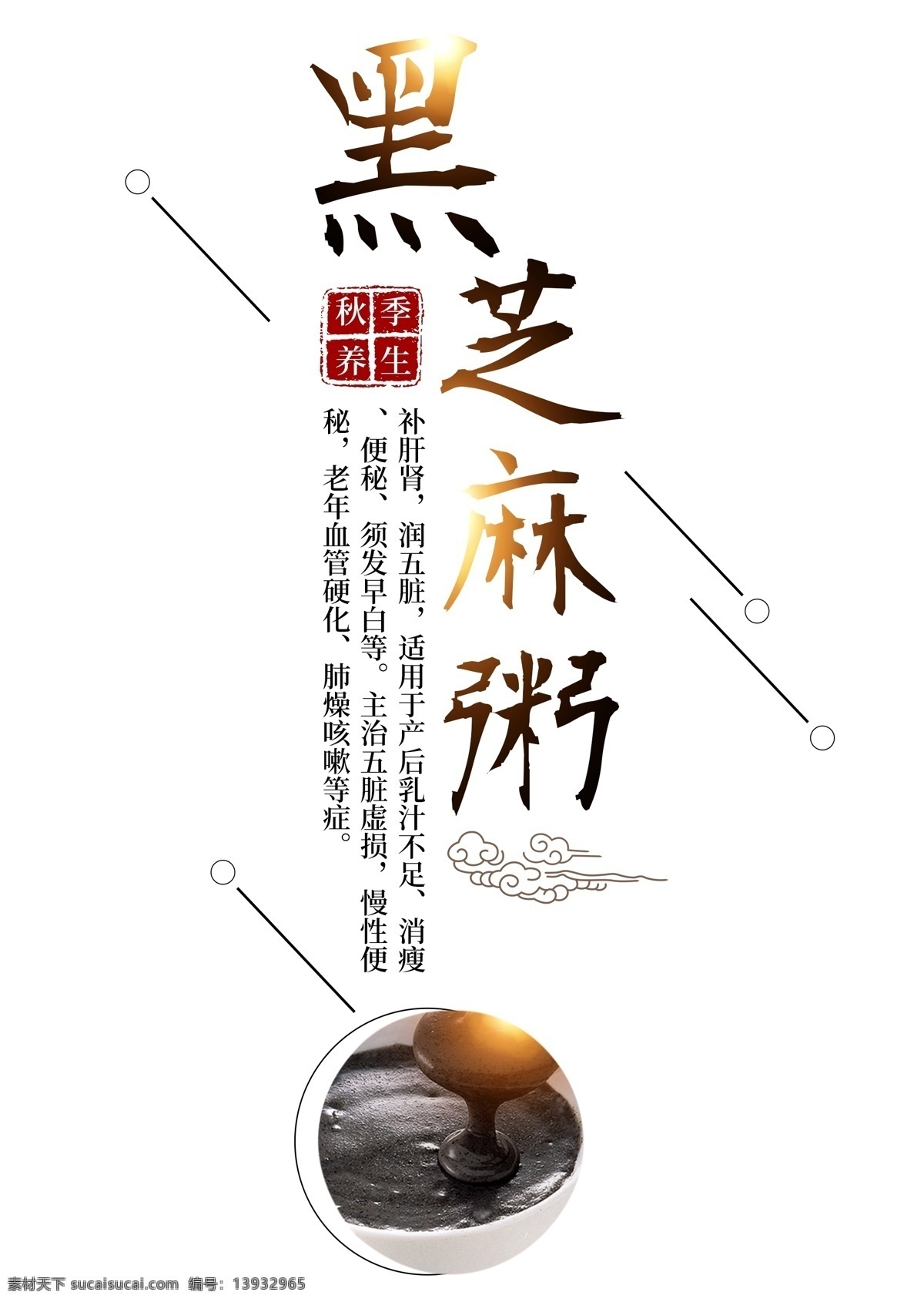 黑芝麻 粥 秋季 养生 进补 食补 膳食 中草药 医 养身 体 健康 食疗 传统 毛笔 书法 秋季养生 黑芝麻粥 医养 身体健康