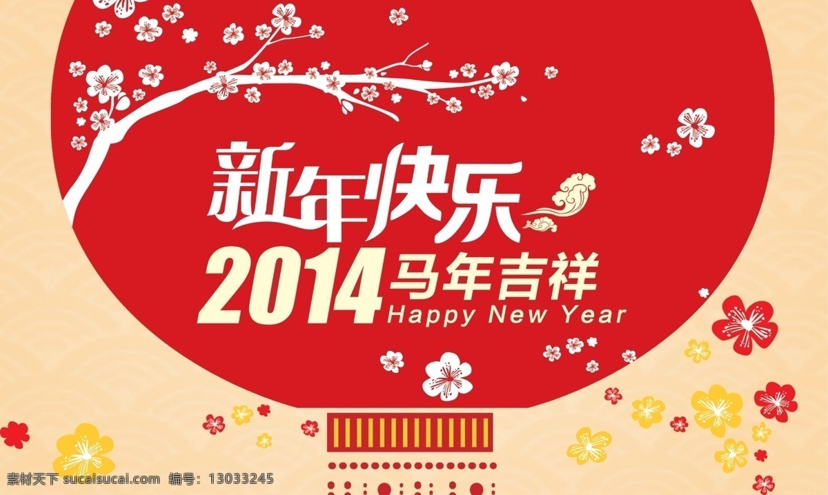 2014 新年 快乐 春节 春节促销 春节海报 春节晚会 灯笼 恭贺新禧 模板下载 新年快乐 马年 迎春 新春 新年海报 新春海报 祥云 过年 喜庆 中国风 梅花 晚会背景 新年晚会 新春促销 新年促销 节日素材 源文件 矢量图 其他矢量图
