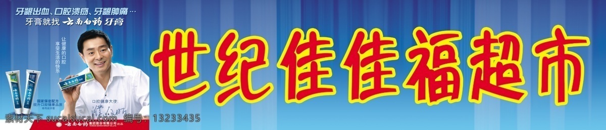 云南白药 广告 牌匾 广告牌 广告设计模板 门头 牙膏 源文件 其他海报设计