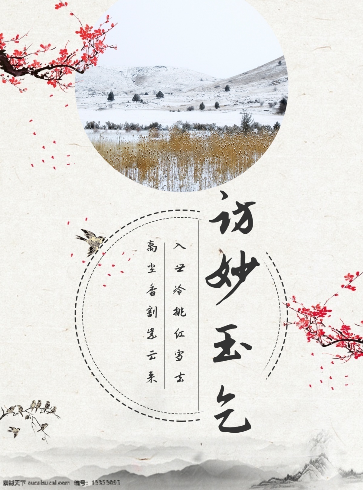 文艺 古风 梅花 海报 诗 风景 水墨