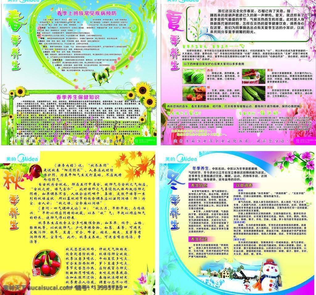 春 春天 春夏秋冬 冬 冬天 粉色 广告 矢量 模板下载 夏 秋 绿色 生机勃勃 黄色 蓝色 疾病 夏天 秋天 介绍 预防 适宜 美的 海报 平面 宣传 促销海报