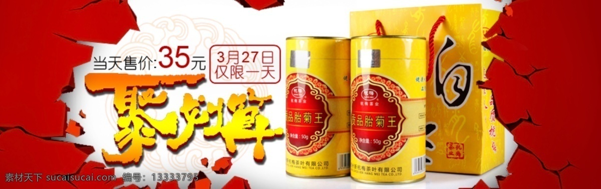 聚 划算 海报 菊花 聚划算 聚划算海报 淘宝 淘宝海报 淘宝聚划算 网页模板 源文件 胎菊王 中文模版 淘宝素材 淘宝促销标签