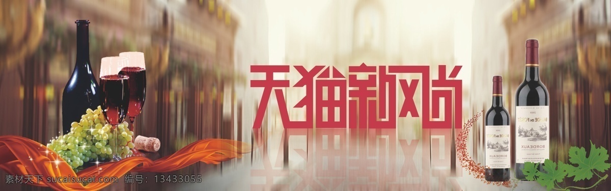 红酒 网页 头 图 平面 全屏海报 天猫新风尚 平面素材 矢量文件 原创素材 网页头图 红酒素材 白色
