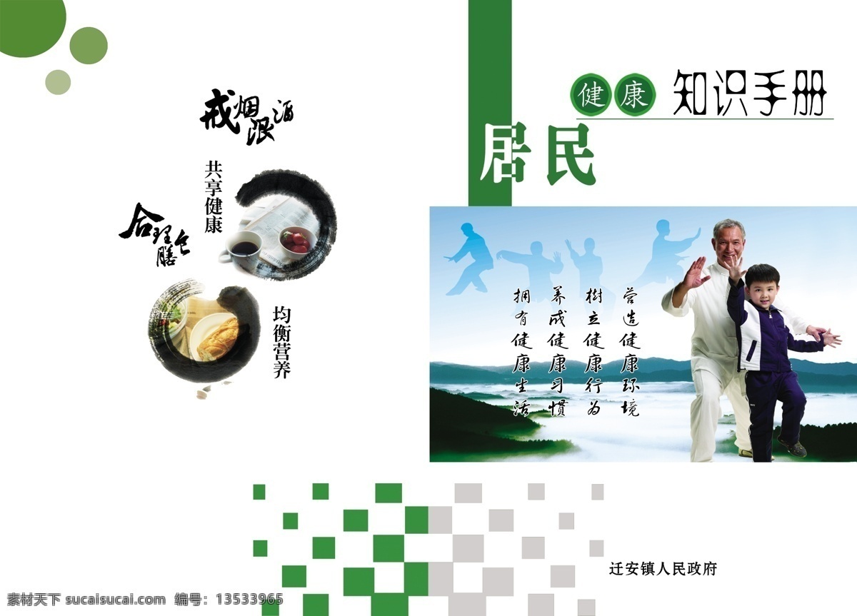 方块 封底 封面 广告设计模板 合理膳食 画册 画册设计 渐变 知识手册 居民健康 水墨 戒烟限酒 共享健康 均衡营养 老人 小孩 打太极 打油诗 源文件 其他画册封面