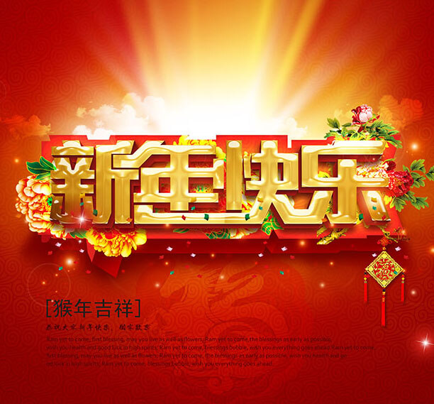 猴年 吉祥 新年 海报 新年贺岁海报 2016 新年快乐 红色