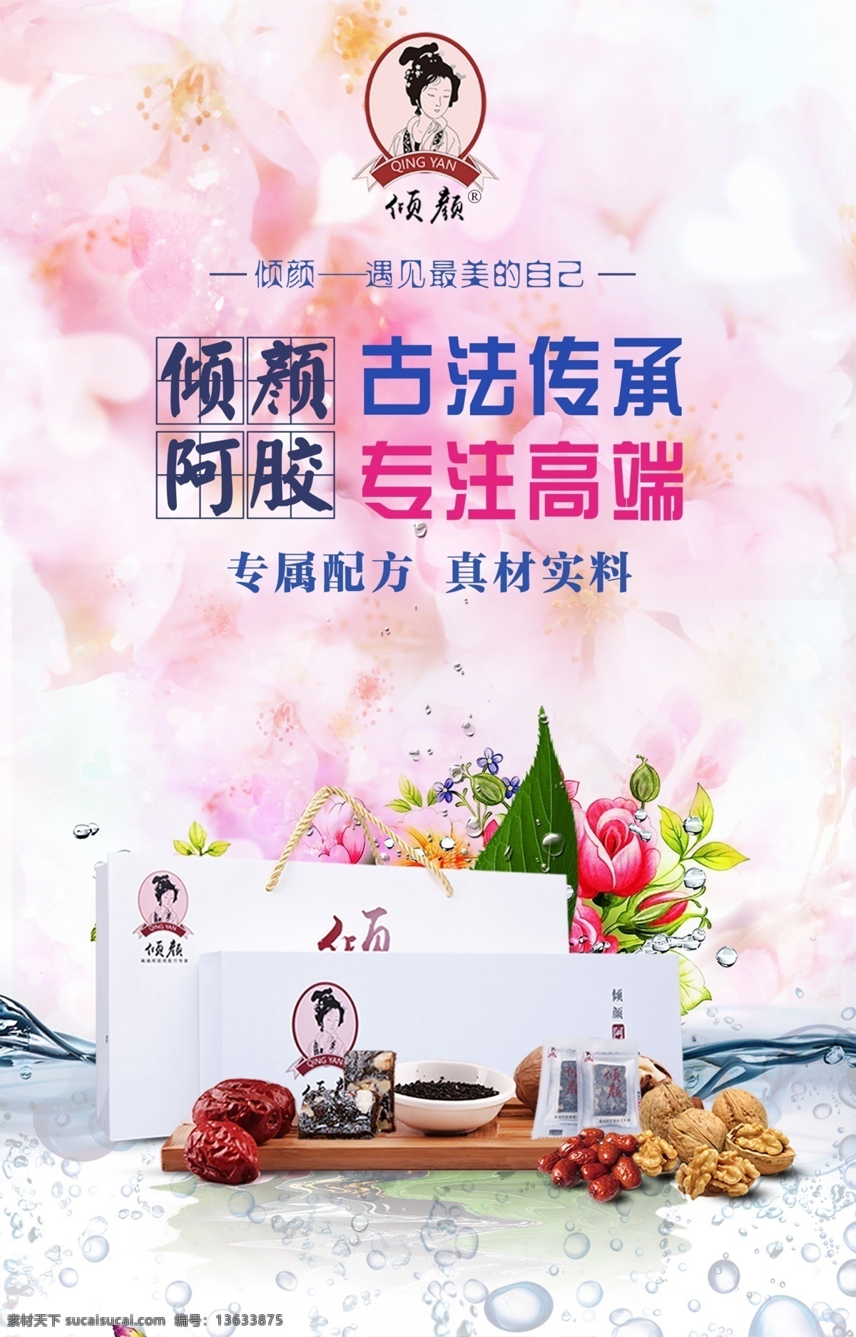 倾颜阿胶糕 古法传承 健康 养生 阿胶糕 创意 海报 粉色 高端 食品 真材实料