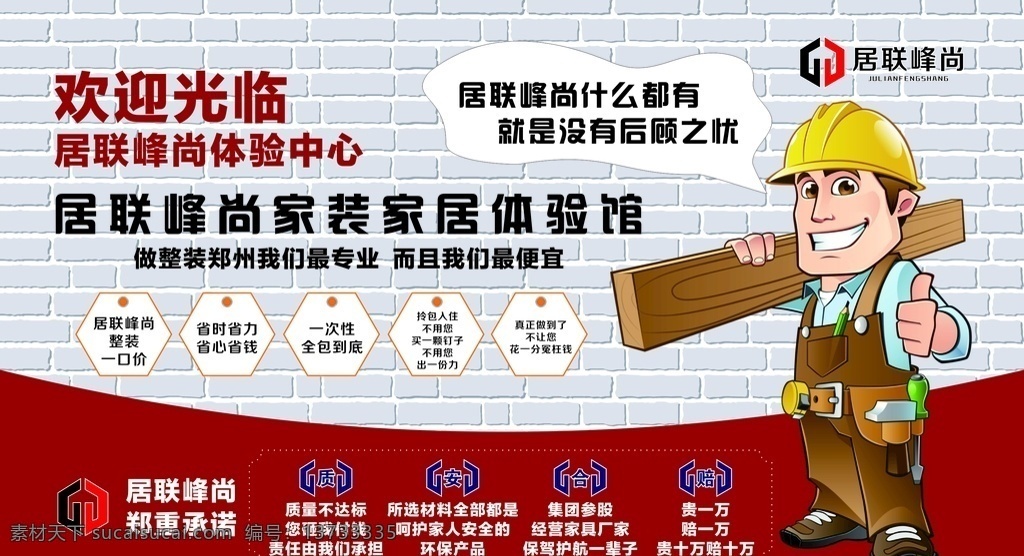 装修公司海报 装修公司 装修海报 欢迎光临 卡通施工 卡通工人 承诺 装修承诺