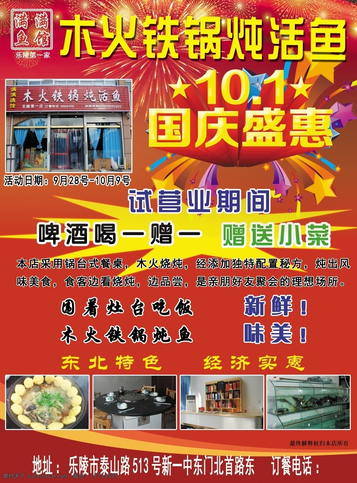 木火铁锅炖鱼 木火 铁锅 炖鱼 国庆 盛会 试营业 广告设计模板 源文件