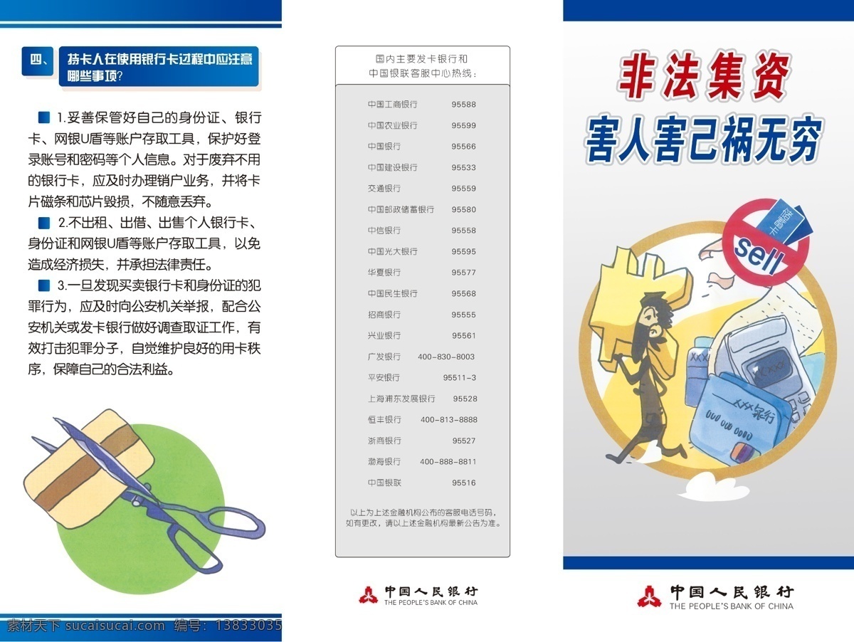 银行单页 卡通 银行 非法集资 银行折页 银行宣传