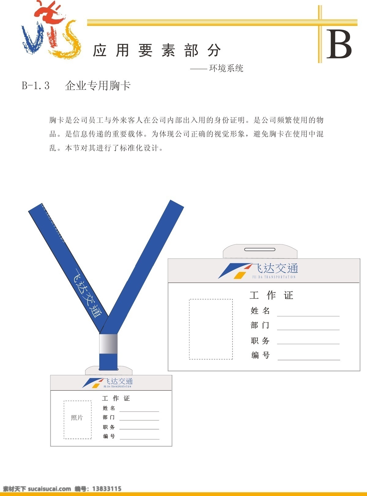 企业 专用 胸卡 ci模板 vis vi模板 企业形象设计 飞达 交通建设 公司 海报 其他海报设计