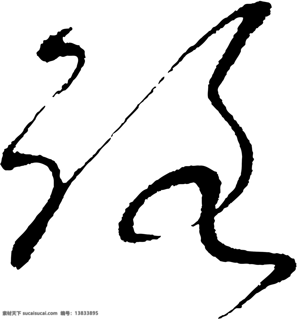 路免费下载 个性字体 路 毛笔字体 设计字体 书法 艺术字 字库 矢量图