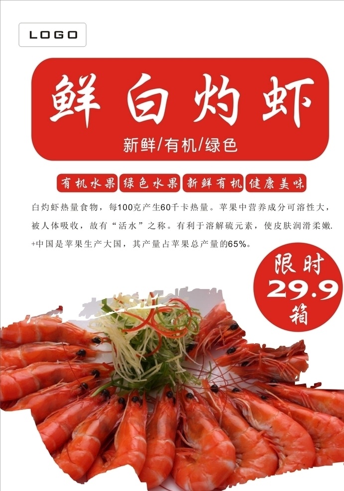 白灼虾海报 虾 海虾 鲜虾 虾仁 生虾 树虾 罗氏虾 竹节虾 樱花虾 美味白灼虾 广式白灼虾