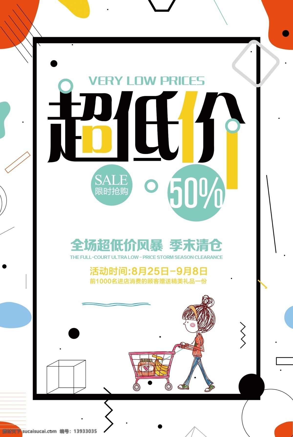 几何 简约 畅 享 低价 促销 换季清仓 清仓海报 清仓大甩卖 促销图 清仓 甩卖 清仓处理 反季清仓 清仓促销 清仓打折 清仓促销海报 年终清仓 清仓广告 低价活动 清仓打折海报 清仓宣传海报 畅享低价