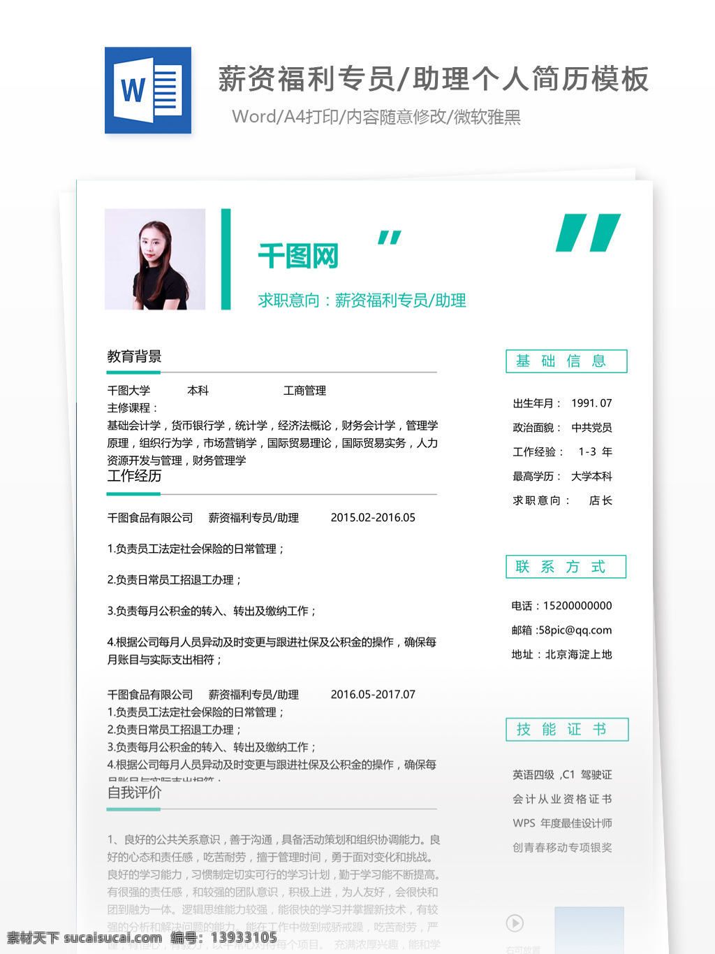 劉 旭 薪资 福利 专员 助理 应聘 简历 个人简历 简历模板 个人简历模板 模板 35年