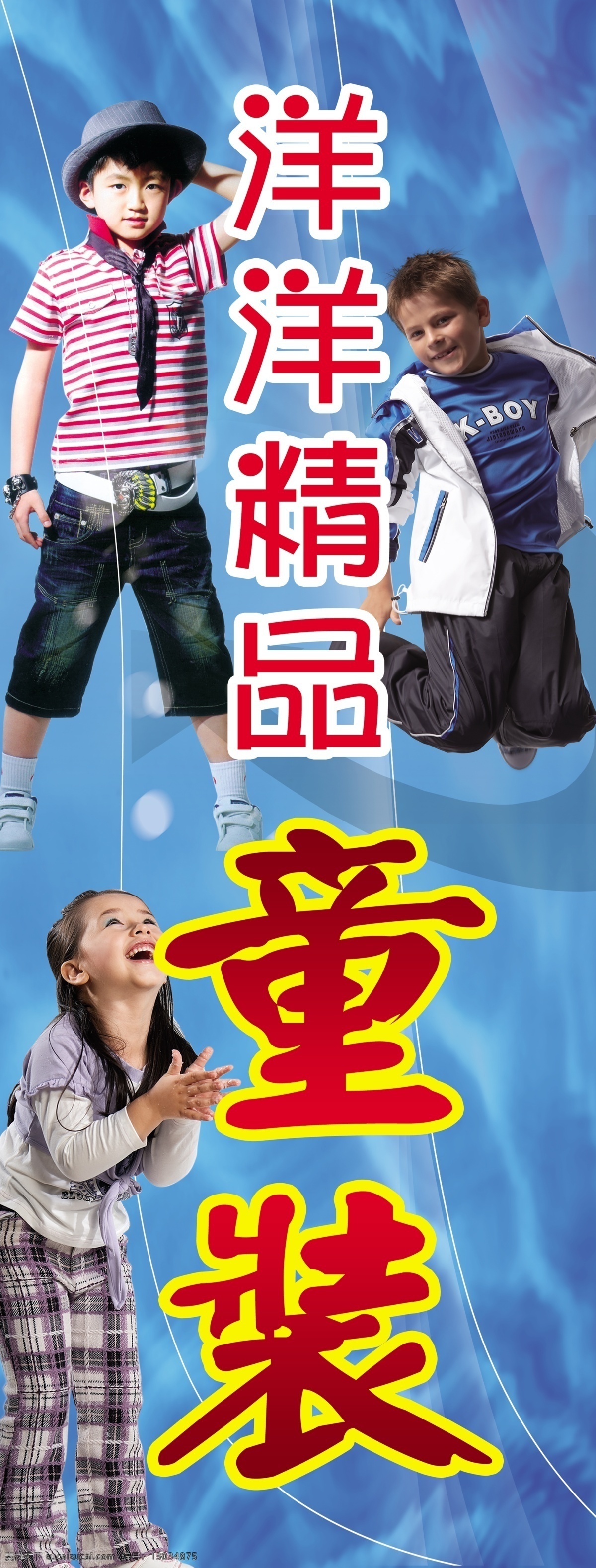 童装灯箱 洋洋精品童装 时尚男孩 小孩子 女生 服装 炫蓝背景 人物 分层 源文件