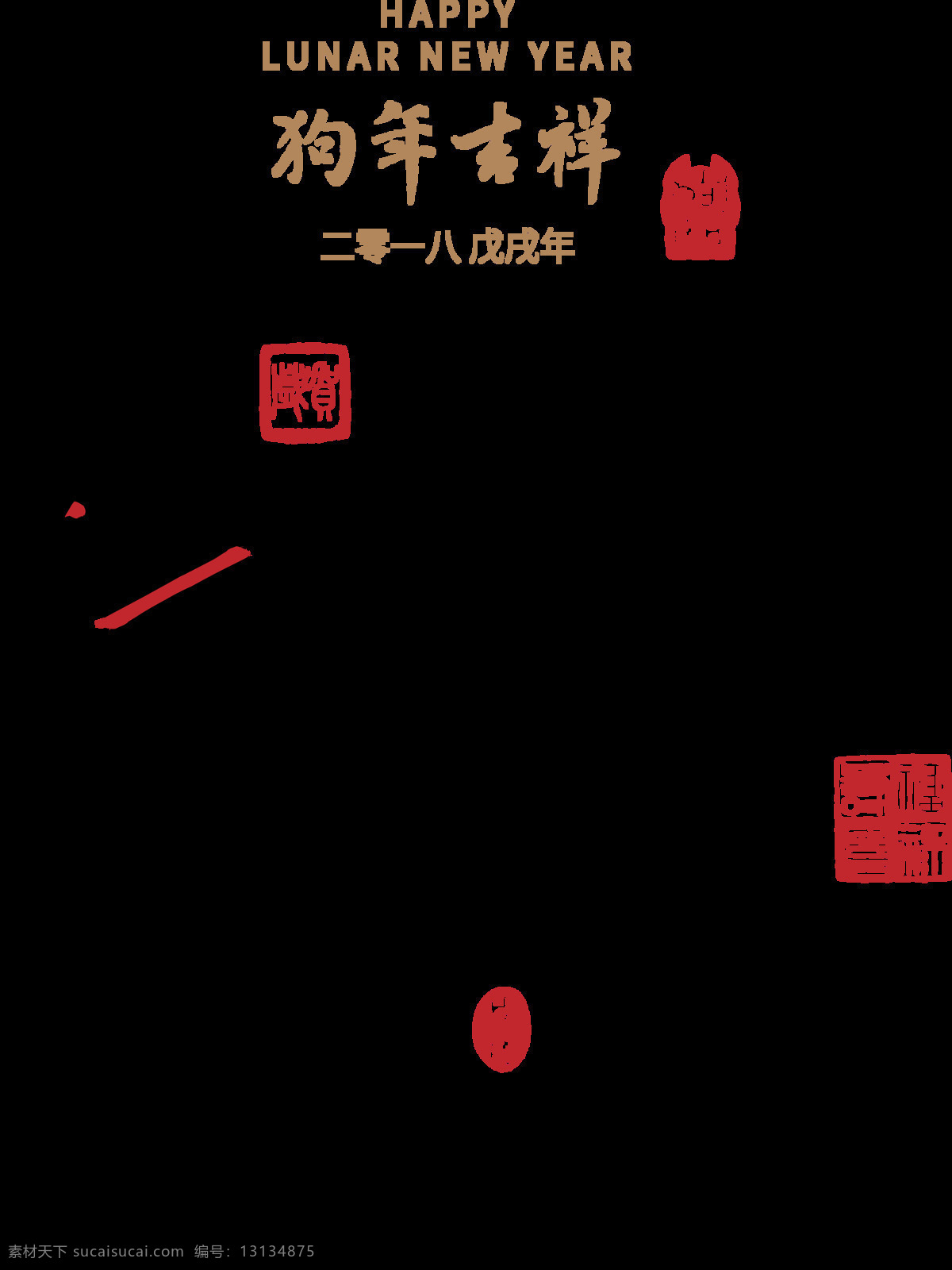 中国 风 创意 墨色 狗年 插画 元素 2018 png元素 海报 免抠元素 透明元素 中国风