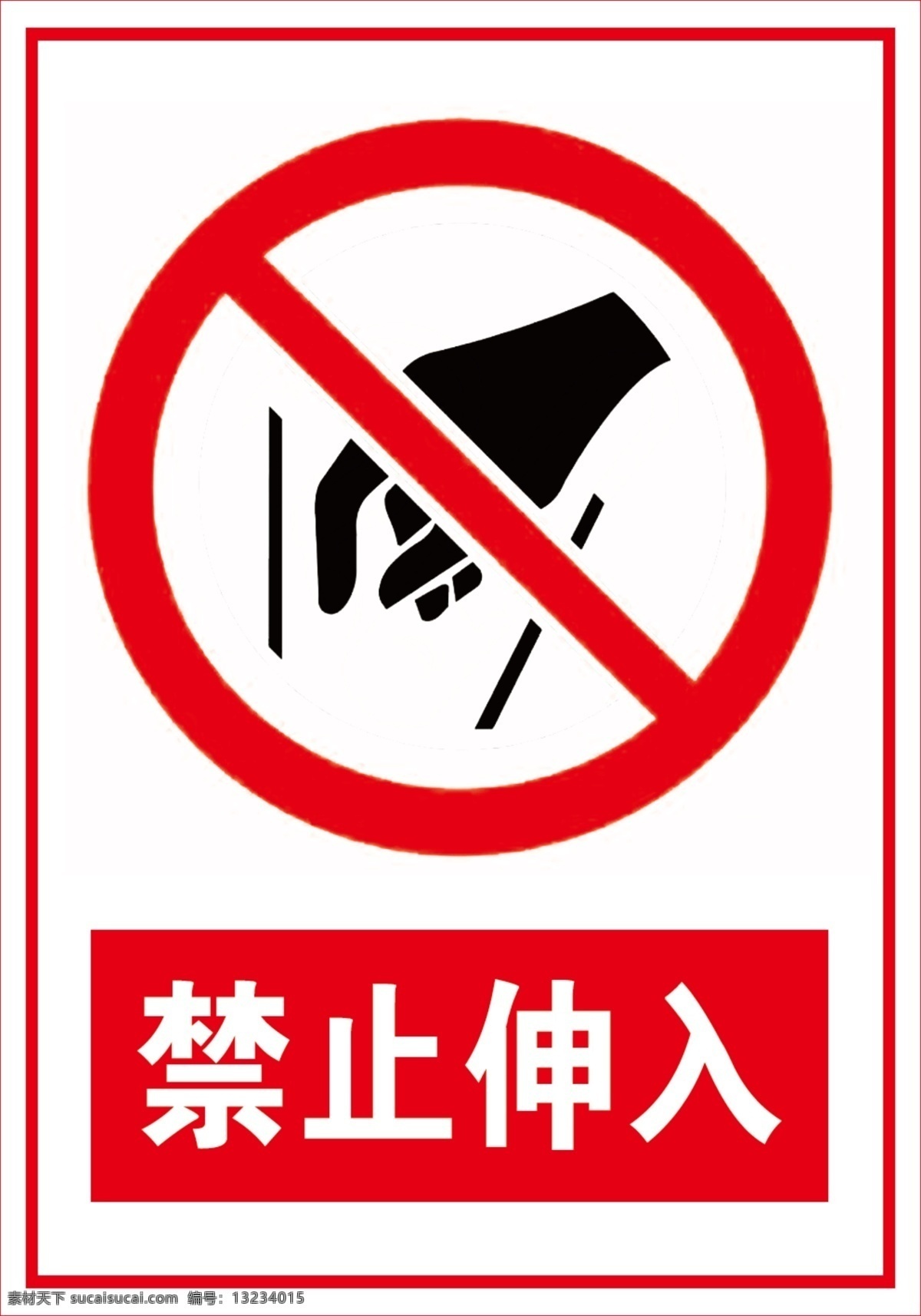 禁止伸入 红色 标志 分层 白色 警示