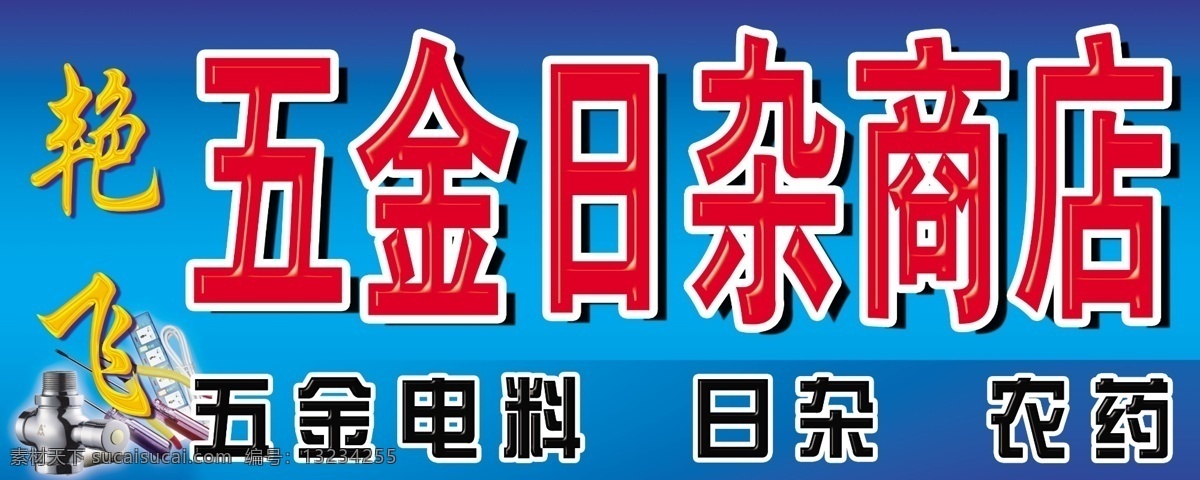 五金 日杂 商店 门 头 五金日杂商店 电料 农药 蓝底 工具 五金店门头 店招 招牌 门头 其他模版 广告设计模板 源文件
