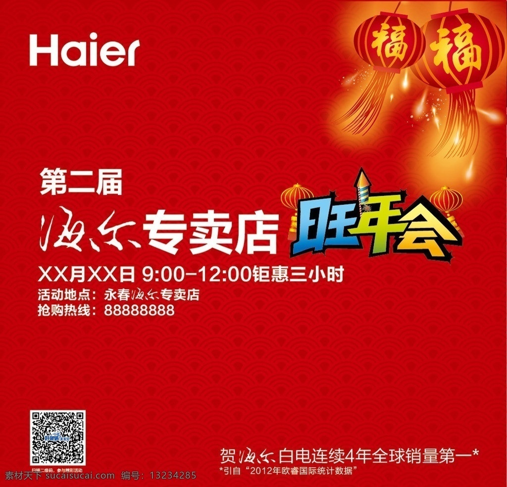 海尔 旺年 会 矢量图 旺年会 2013 haier 底纹边框 矢量