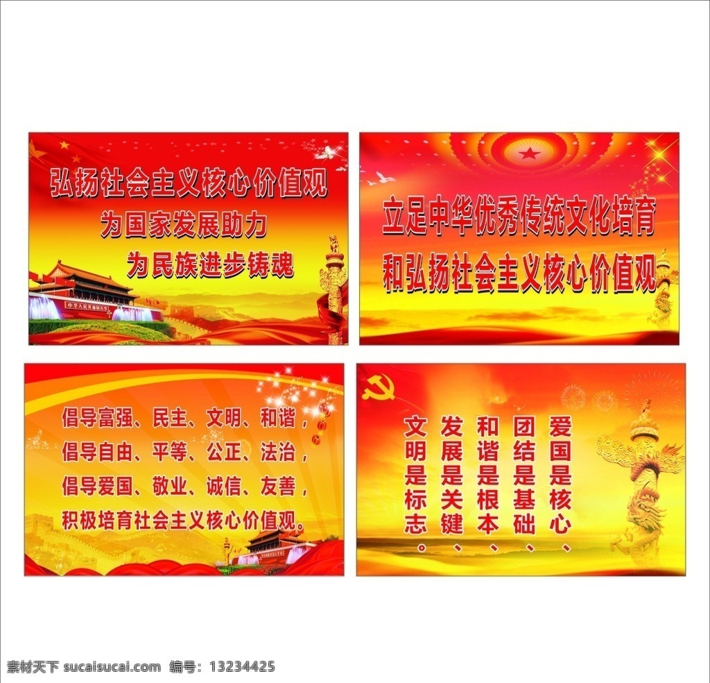 核心价值观 24个字 核心 标语 文明 展板模板