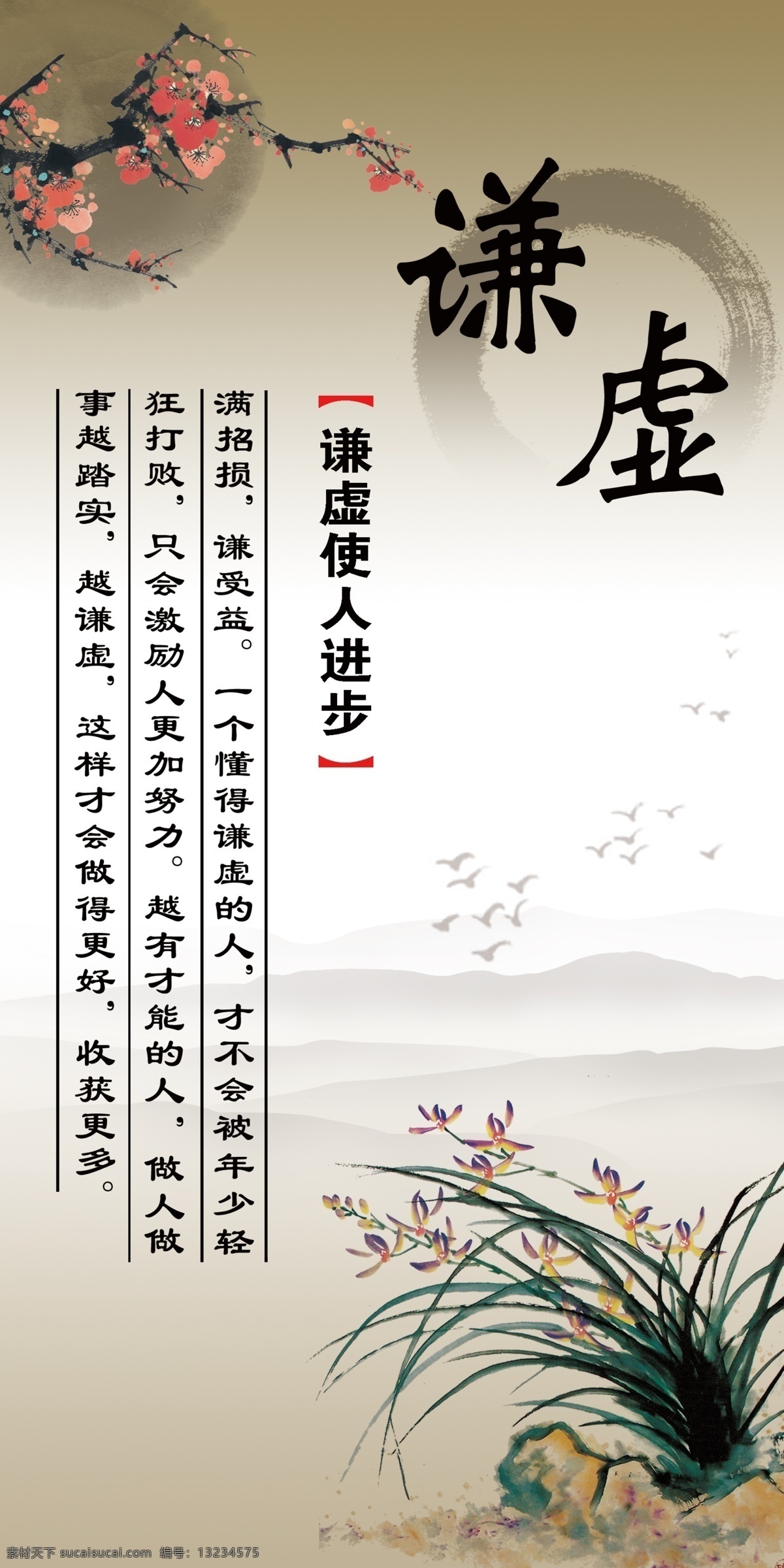 企业文化 谦虚 谦虚使人进步 梅花 山脉 水墨花 鸟 展板模板 广告设计模板 源文件