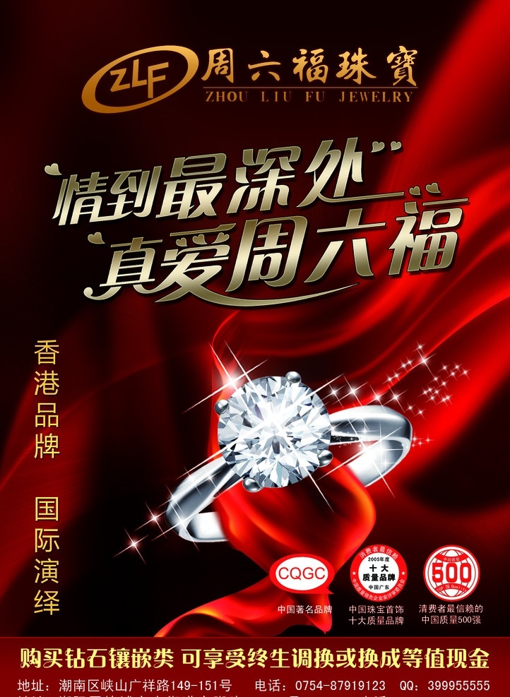 周六 福 宣传海报 周六福 丝带 戒指 香港品牌 真爱 钻石 珠宝 宣传 海报 红色 首饰 飘带 星星 节日素材 分层 源文件
