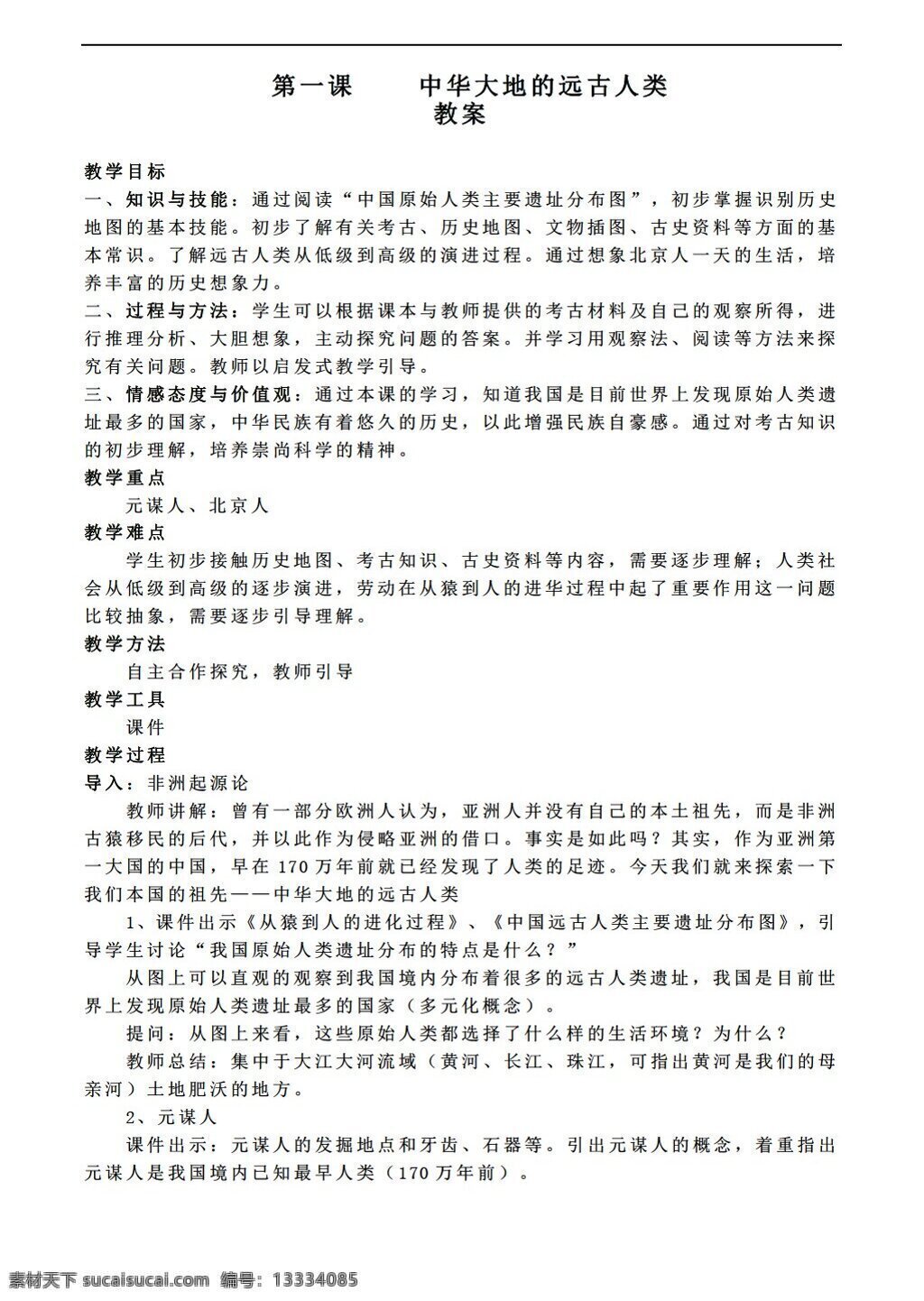 七 年级 上册 历史 中华 大地 远古 人类 教学设计 北师大版 七年级上册 教案