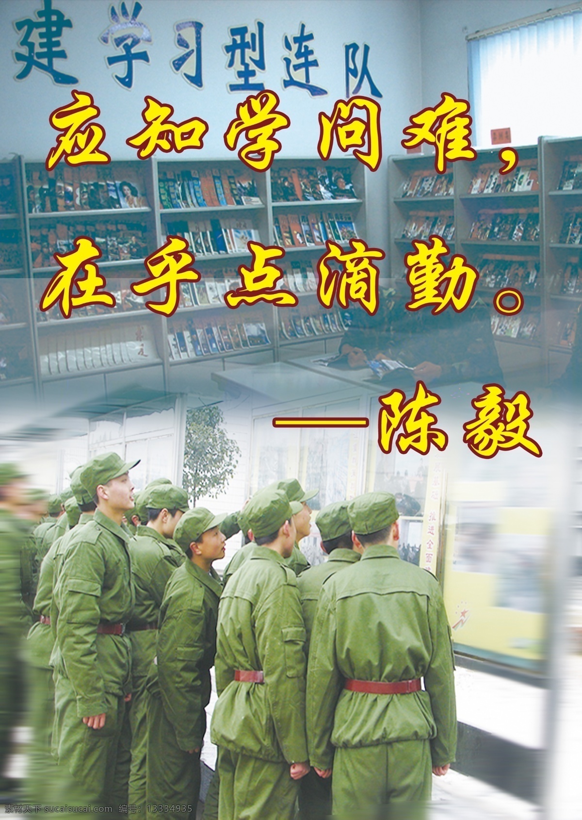 陈毅 名言 分层 部队展板 书 源文件 陈毅名言 应知学问难 在乎点滴勤 军人背影 其他展板设计