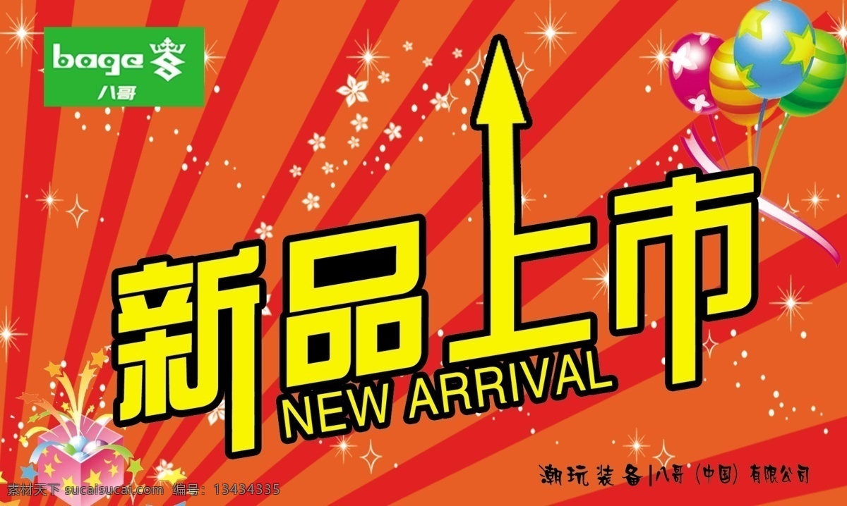 新品上市 气球 礼品矢量图 八哥 星星 星光 超市吊牌 背景素材 分层 源文件