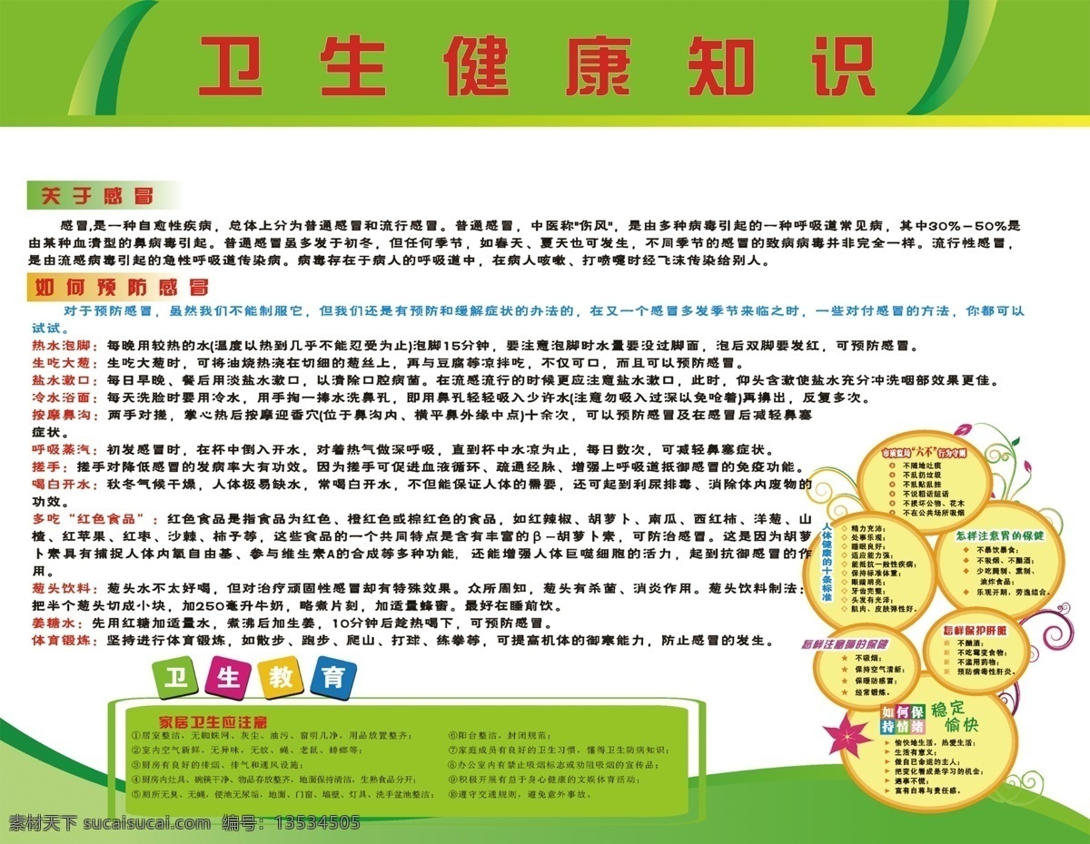 广告设计模板 健康知识 卫生 展板 源文件 展板模板 模板下载 关于感冒 如何预防感冒 卫生教育 家居 应 注意 其他展板设计