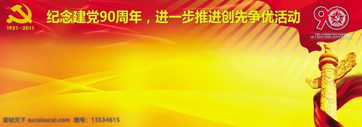 2011 创先争优 党徽 党建背景 党建模板 广告设计模板 华表 建党90周年 建党九十周年 1921 建党 周年 飘带 展板模板 源文件 psd源文件