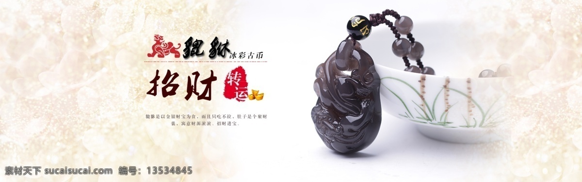 淘宝 黑 曜 石 吊坠 辟邪 招财 原创 全 屏 海报 分层 原创设计 原创淘宝设计