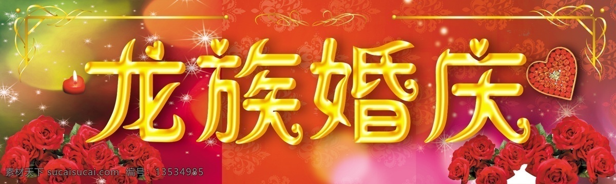 爱 背景 广告设计模板 红色 红色背景 花 婚礼 婚庆 招牌 模板下载 婚庆招牌 庆典 玫瑰 结婚 婚庆背景 蜡烛 心 其他模版 源文件 psd源文件