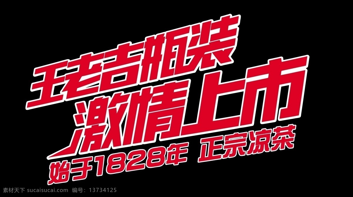 王老吉 激情上市 vi设计 矢量 黑色