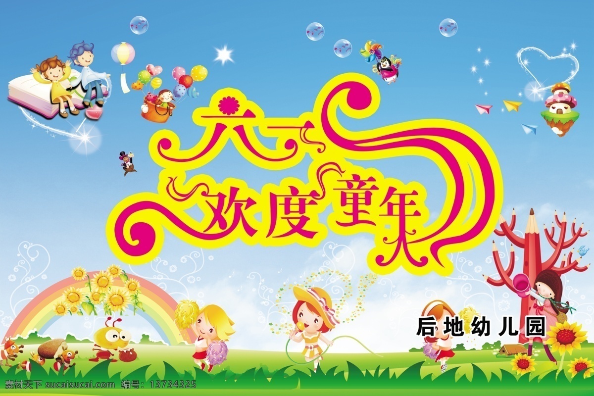 六一幕布 六一儿童节 幕布 彩虹 卡通儿童 卡通铅笔 草地 花朵 蓝天 气球