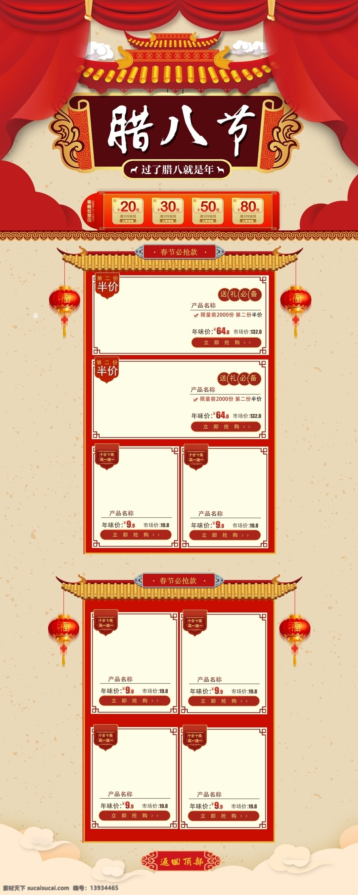 千 库 原创 红色 促销 腊八节 首页 模版 腊八 元宵 新春 不打烊 年货节 模板